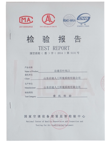 自垂百葉風(fēng)口檢驗(yàn)報(bào)告