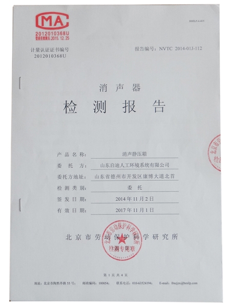消聲靜壓箱檢測(cè)報(bào)告