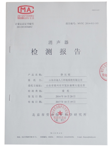 靜壓箱檢測報(bào)告